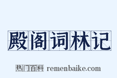 殿阁词林记是什么意思的图片